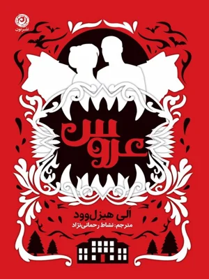 عروس